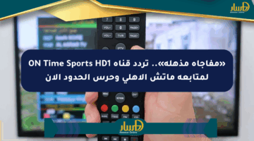 «مفاجأة مذهلة».. تردد قناة ON Time Sports HD1 لمتابعة ماتش الأهلي وحرس الحدود الآن